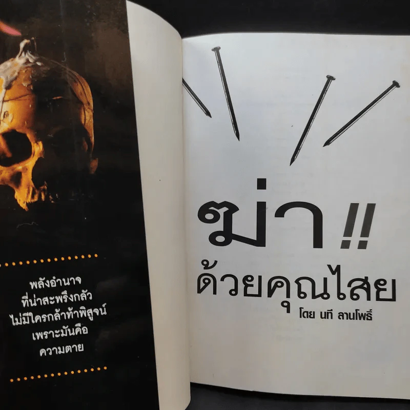 ฆ่าด้วยคุณไสย เล่ม 1-2 - นที ลานโพธิ์ รูปที่ 8