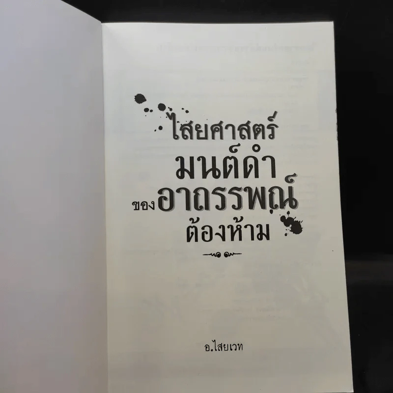 ไสยศาสตร์ มนต์ดำ ของอาถรรพณ์ต้องห้าม - อ.ไสยเวท รูปที่ 8