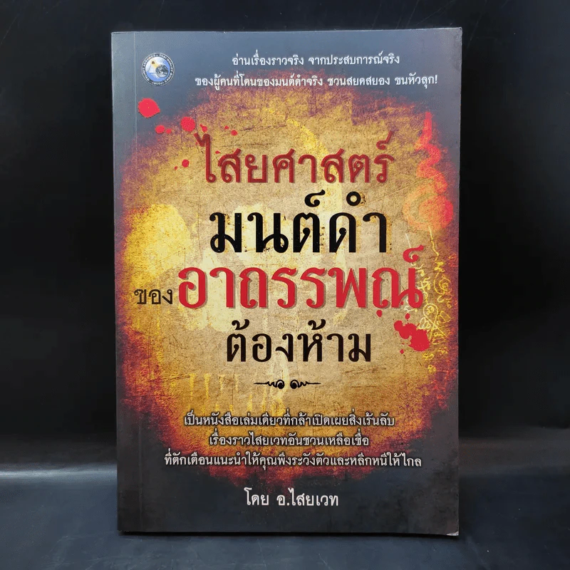 ไสยศาสตร์ มนต์ดำ ของอาถรรพณ์ต้องห้าม - อ.ไสยเวท รูปที่ 1