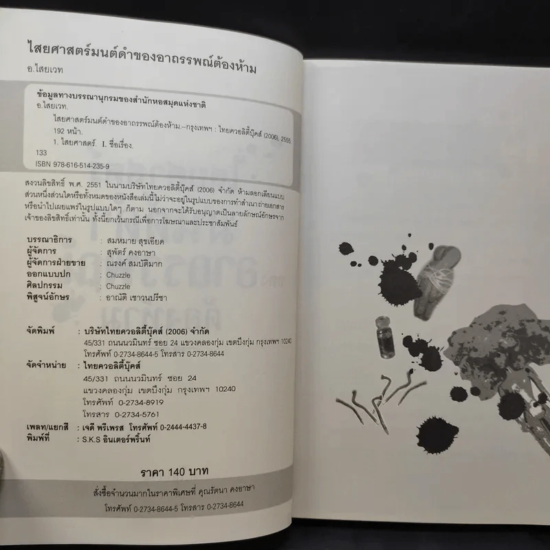 ไสยศาสตร์ มนต์ดำ ของอาถรรพณ์ต้องห้าม - อ.ไสยเวท รูปที่ 9