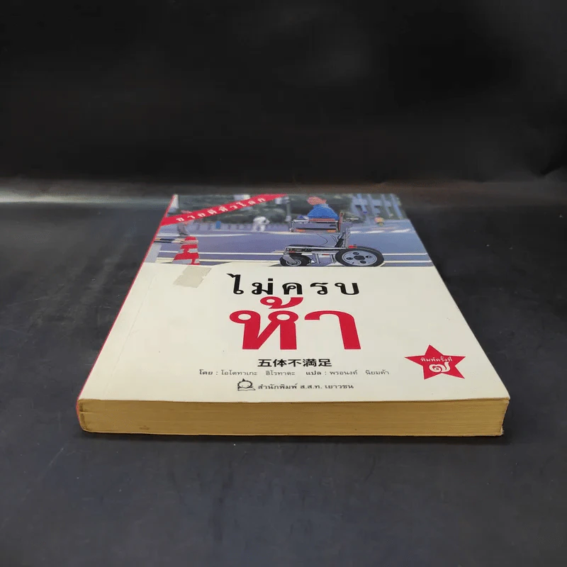 ไม่ครบห้า - โอโตทาดะ รูปที่ 4