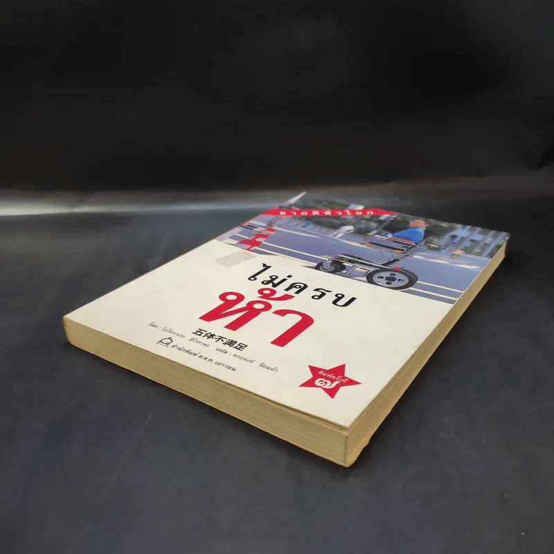 ไม่ครบห้า - โอโตทาดะ รูปที่ 7