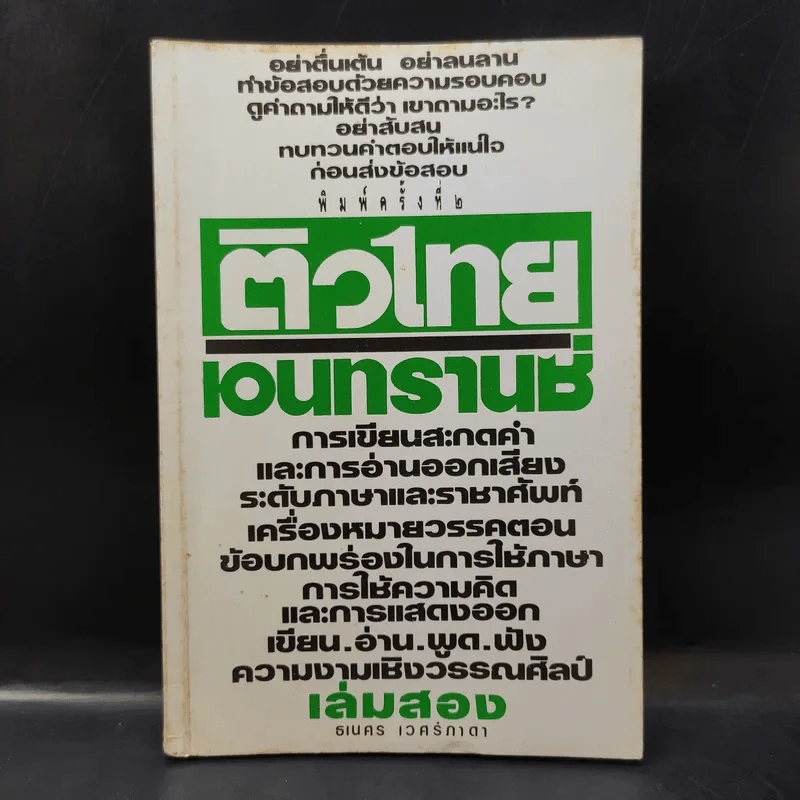 ติวไทยเอนทรานซ์ เล่มสอง - ธเนศร เวศร์ภาดา รูปที่ 1
