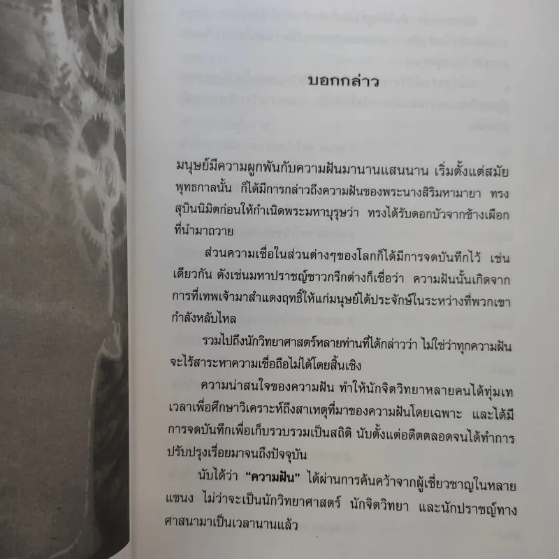 ฝันให้โชค ตัวเลขจากฝัน พลิกผันชีวิต - ศรัทธา ญาณฐิติปรีชา รูปที่ 9