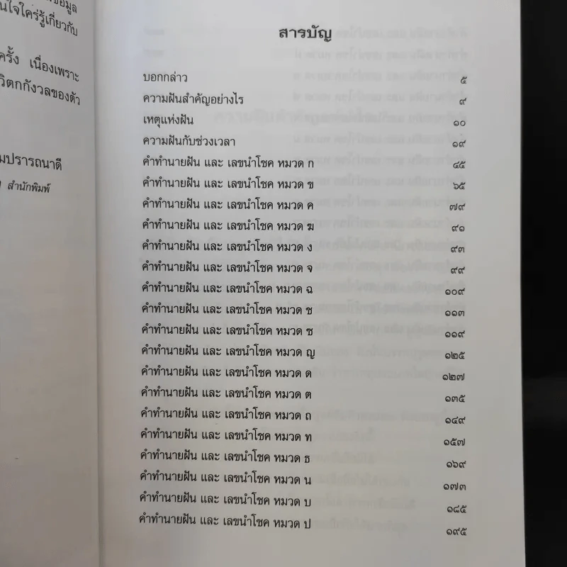 ฝันให้โชค ตัวเลขจากฝัน พลิกผันชีวิต - ศรัทธา ญาณฐิติปรีชา รูปที่ 10