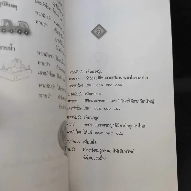 ฝันให้โชค ตัวเลขจากฝัน พลิกผันชีวิต - ศรัทธา ญาณฐิติปรีชา รูปที่ 14