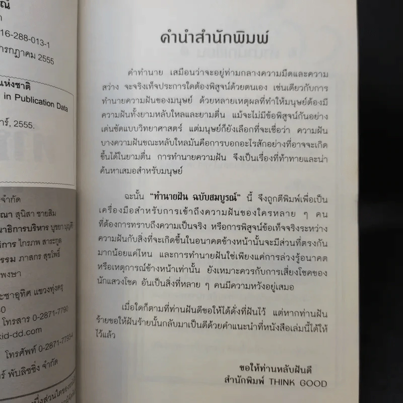 ทำนายฝัน ฝันดี ฝันเด่น ฝันรวย ฉบับสมบูรณ์ - อ.จารุพัฒน์ เทียนคำ รูปที่ 9