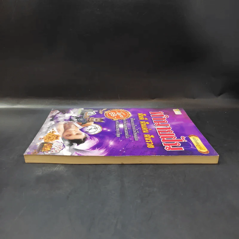 ทำนายฝัน ฝันดี ฝันเด่น ฝันรวย ฉบับสมบูรณ์ - อ.จารุพัฒน์ เทียนคำ รูปที่ 5