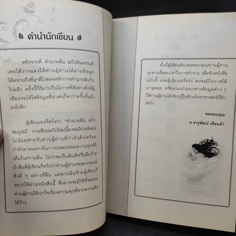 ทำนายฝัน ฝันดี ฝันเด่น ฝันรวย ฉบับสมบูรณ์ - อ.จารุพัฒน์ เทียนคำ รูปที่ 10
