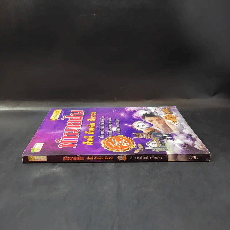 ทำนายฝัน ฝันดี ฝันเด่น ฝันรวย ฉบับสมบูรณ์ - อ.จารุพัฒน์ เทียนคำ รูปที่ 3