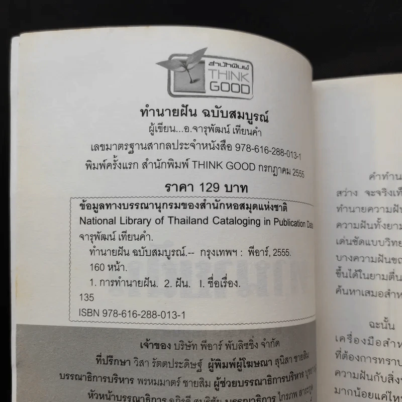ทำนายฝัน ฝันดี ฝันเด่น ฝันรวย ฉบับสมบูรณ์ - อ.จารุพัฒน์ เทียนคำ รูปที่ 8