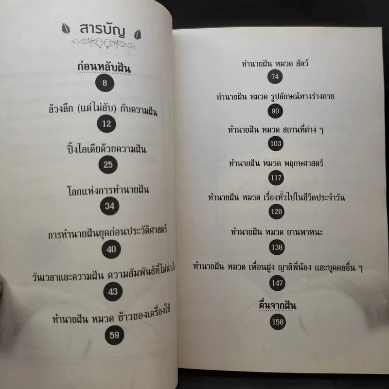 ทำนายฝัน ฝันดี ฝันเด่น ฝันรวย ฉบับสมบูรณ์ - อ.จารุพัฒน์ เทียนคำ รูปที่ 11