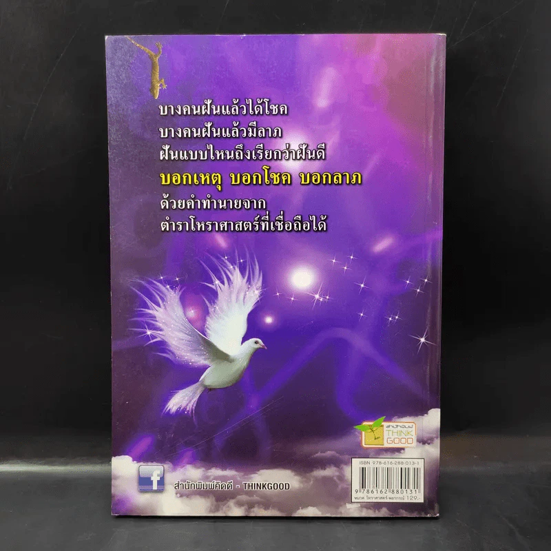 ทำนายฝัน ฝันดี ฝันเด่น ฝันรวย ฉบับสมบูรณ์ - อ.จารุพัฒน์ เทียนคำ รูปที่ 2