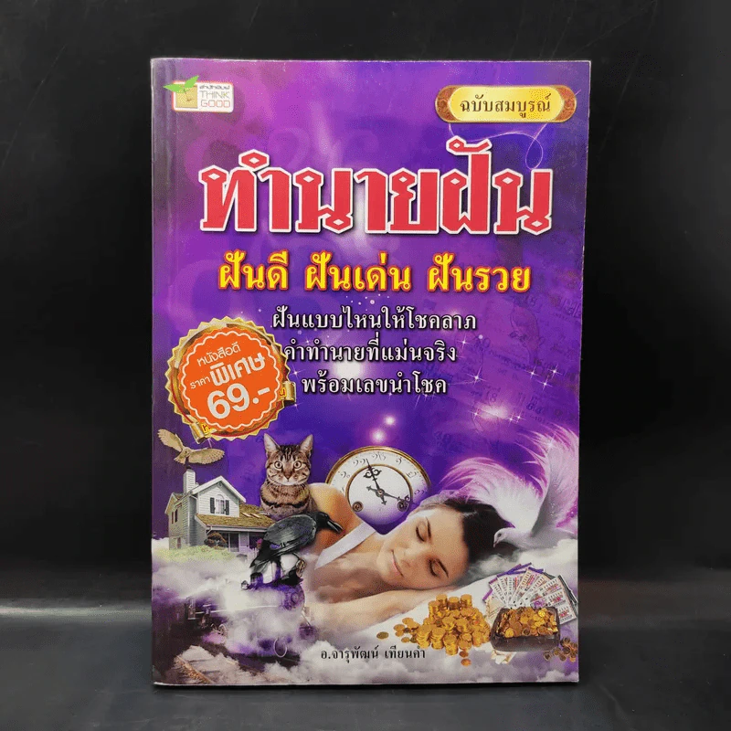 ทำนายฝัน ฝันดี ฝันเด่น ฝันรวย ฉบับสมบูรณ์ - อ.จารุพัฒน์ เทียนคำ รูปที่ 1