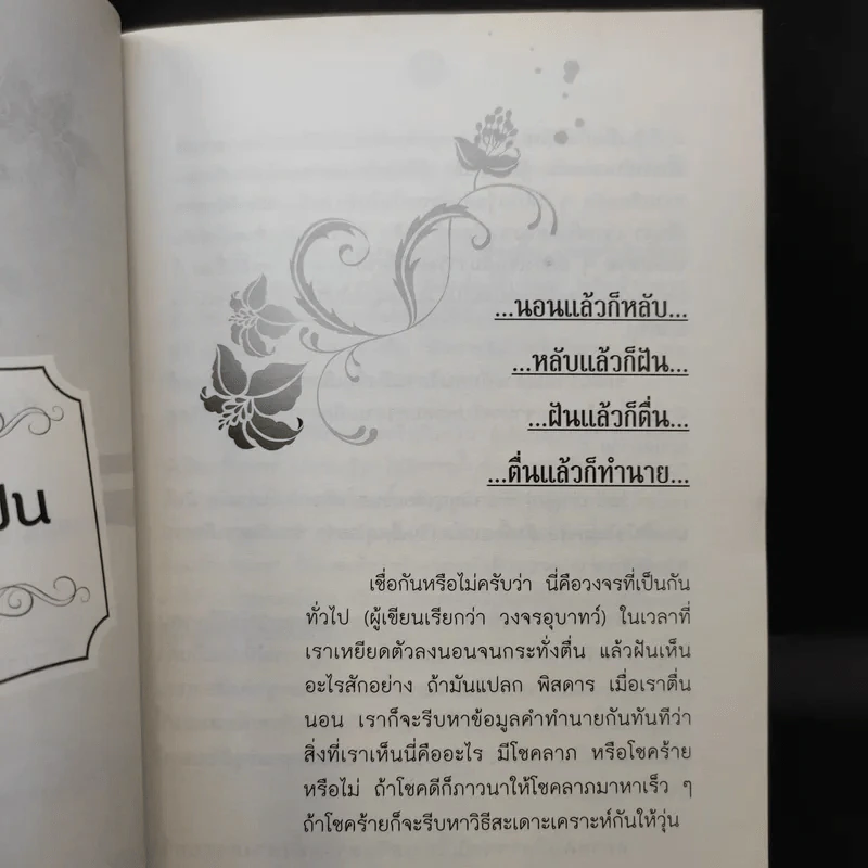 ทำนายฝัน ฝันดี ฝันเด่น ฝันรวย ฉบับสมบูรณ์ - อ.จารุพัฒน์ เทียนคำ รูปที่ 12