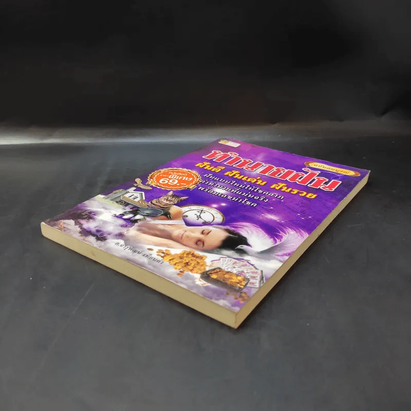 ทำนายฝัน ฝันดี ฝันเด่น ฝันรวย ฉบับสมบูรณ์ - อ.จารุพัฒน์ เทียนคำ รูปที่ 7