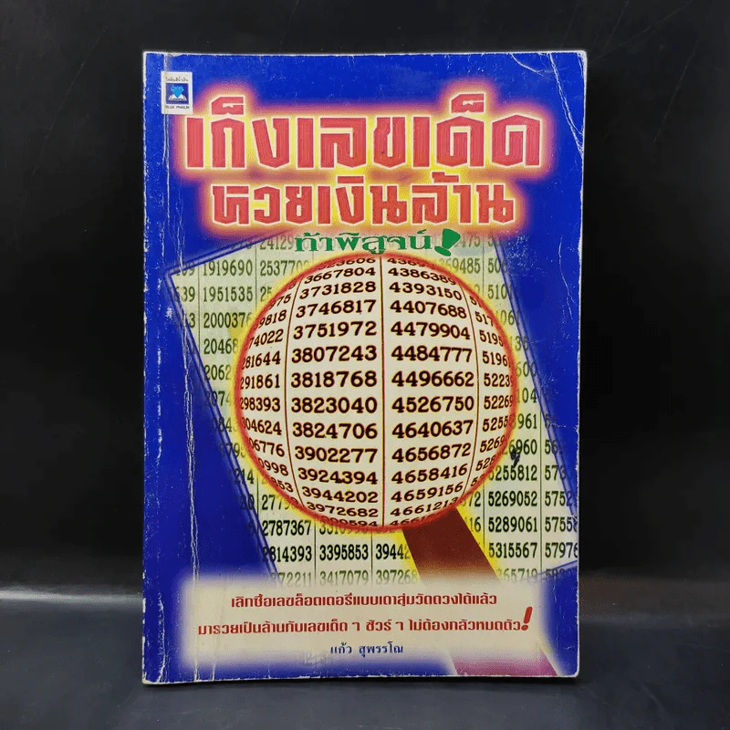 เก็งเลขเด็ดหวยเงินล้าน ท้าพิสูจน์ - แก้ว สุพรรโณ รูปที่ 1