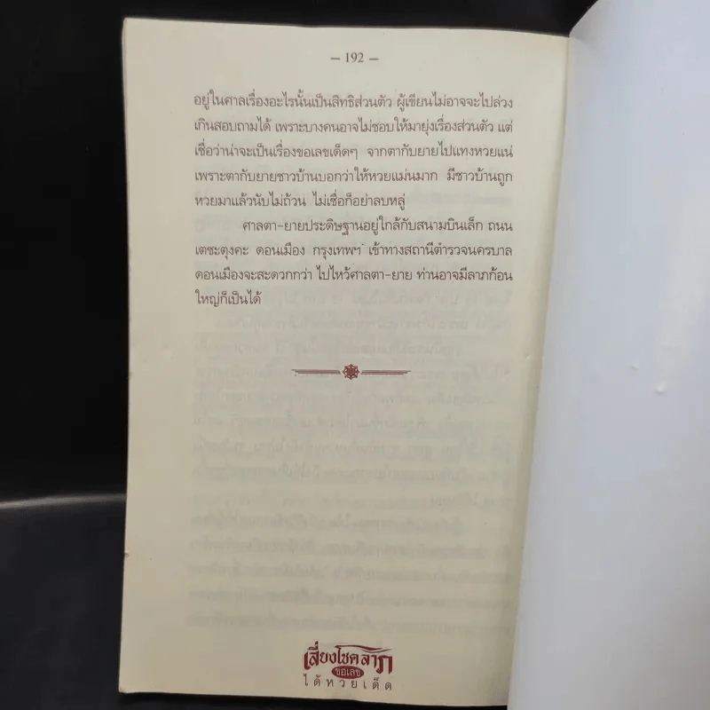 เสี่ยงโชคลาภ ขอเลขได้หวยเด็ด - ทิดนัฐ พริ้มเพลา รูปที่ 11