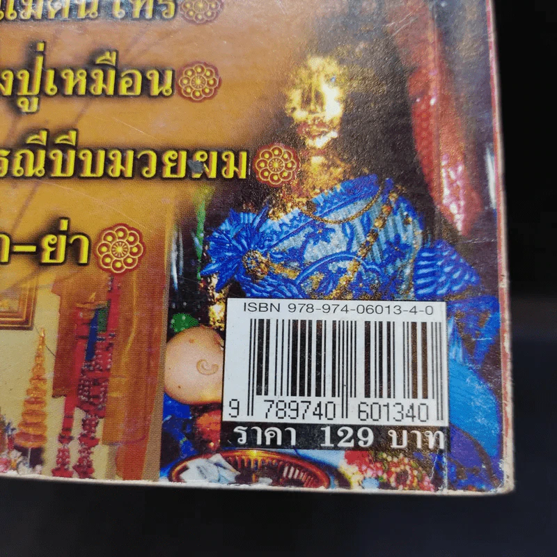 เสี่ยงโชคลาภ ขอเลขได้หวยเด็ด - ทิดนัฐ พริ้มเพลา รูปที่ 12