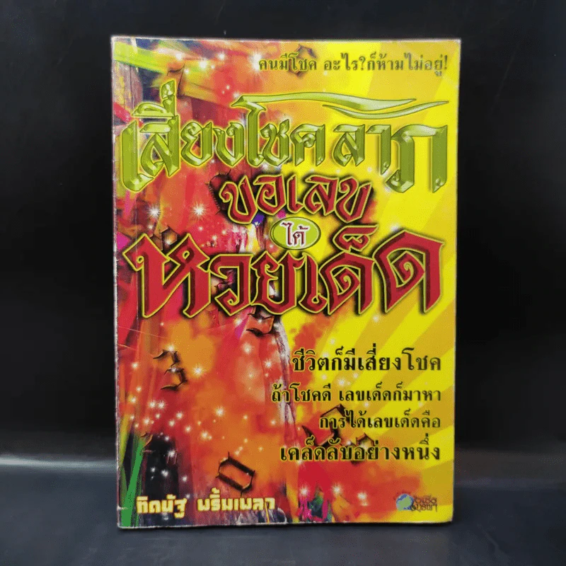 เสี่ยงโชคลาภ ขอเลขได้หวยเด็ด - ทิดนัฐ พริ้มเพลา รูปที่ 1