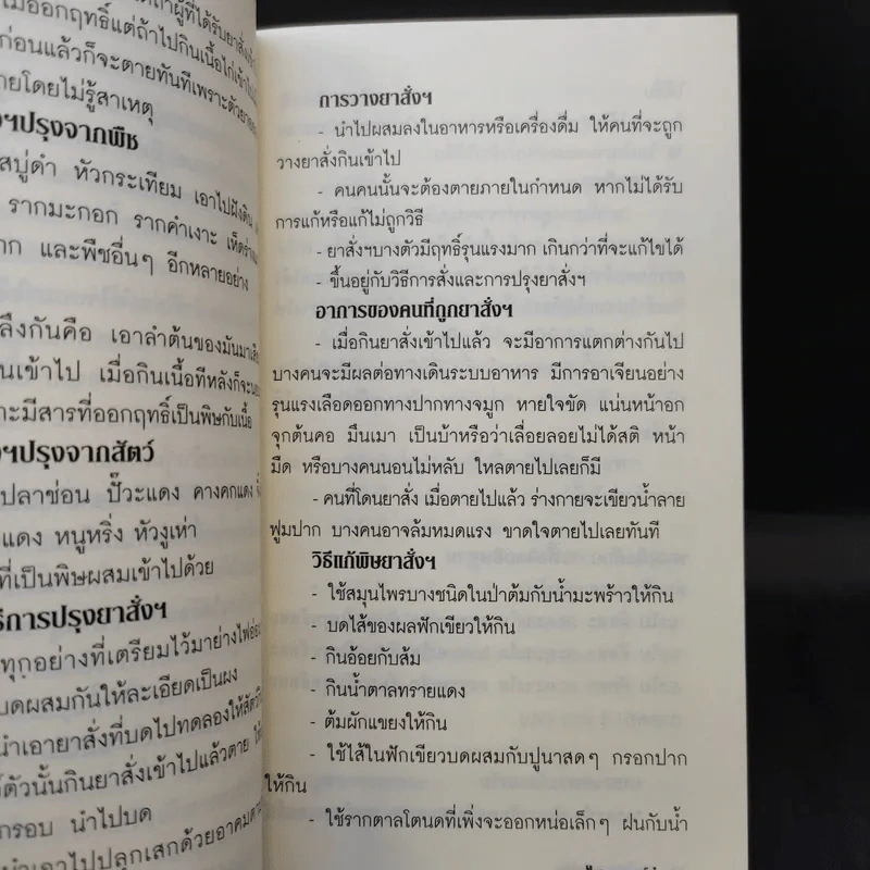 คุณไสย มนต์ดำ เวทมนตร์คาถาและอาคม - ดามภ์ เสาเหม รูปที่ 11