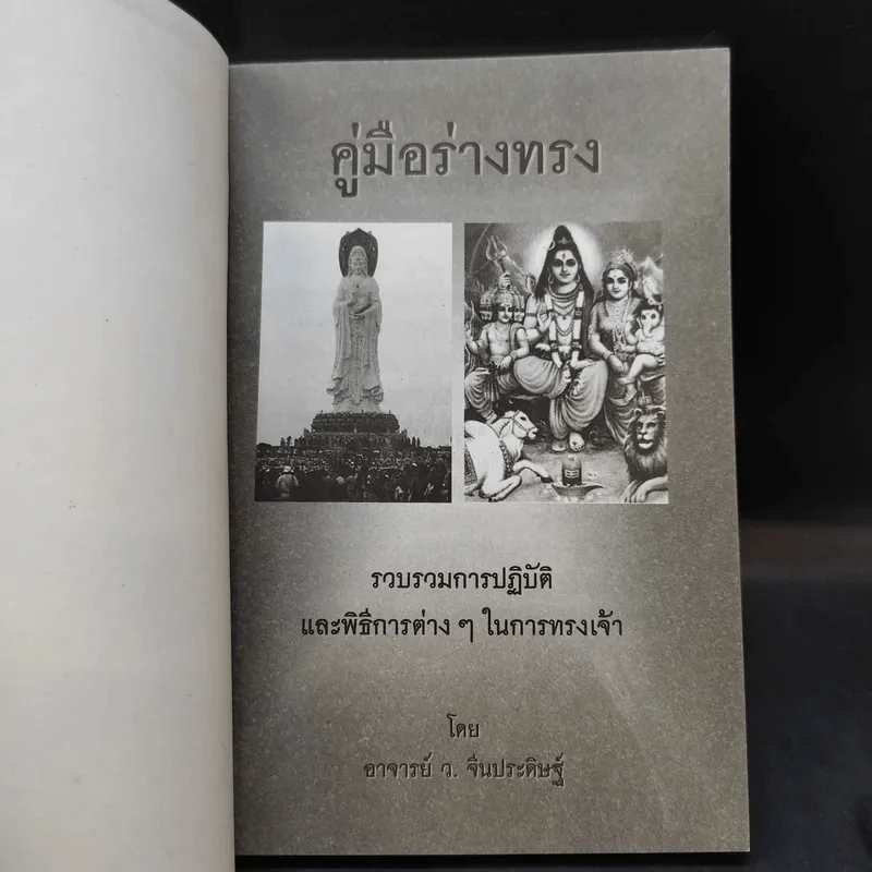 คู่มือร่างทรง รวบรวมการปฏิบัติและพิธีการต่างๆในการทรงเจ้า - อ.ว.จีนประดิษฐ์ รูปที่ 8
