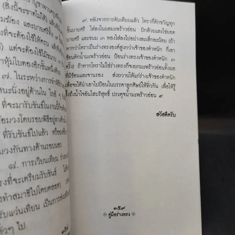 คู่มือร่างทรง รวบรวมการปฏิบัติและพิธีการต่างๆในการทรงเจ้า - อ.ว.จีนประดิษฐ์ รูปที่ 12