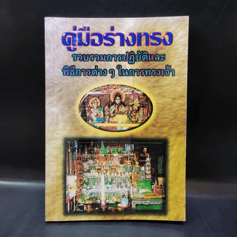 คู่มือร่างทรง รวบรวมการปฏิบัติและพิธีการต่างๆในการทรงเจ้า - อ.ว.จีนประดิษฐ์ รูปที่ 1