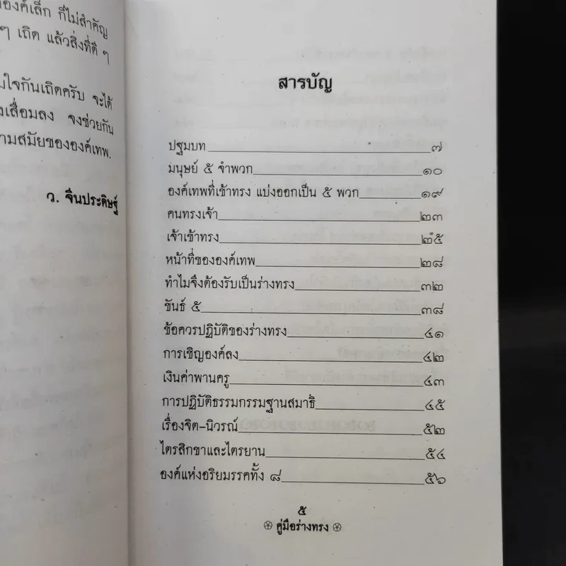 คู่มือร่างทรง รวบรวมการปฏิบัติและพิธีการต่างๆในการทรงเจ้า - อ.ว.จีนประดิษฐ์ รูปที่ 9