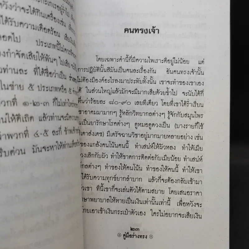 คู่มือร่างทรง รวบรวมการปฏิบัติและพิธีการต่างๆในการทรงเจ้า - อ.ว.จีนประดิษฐ์ รูปที่ 11