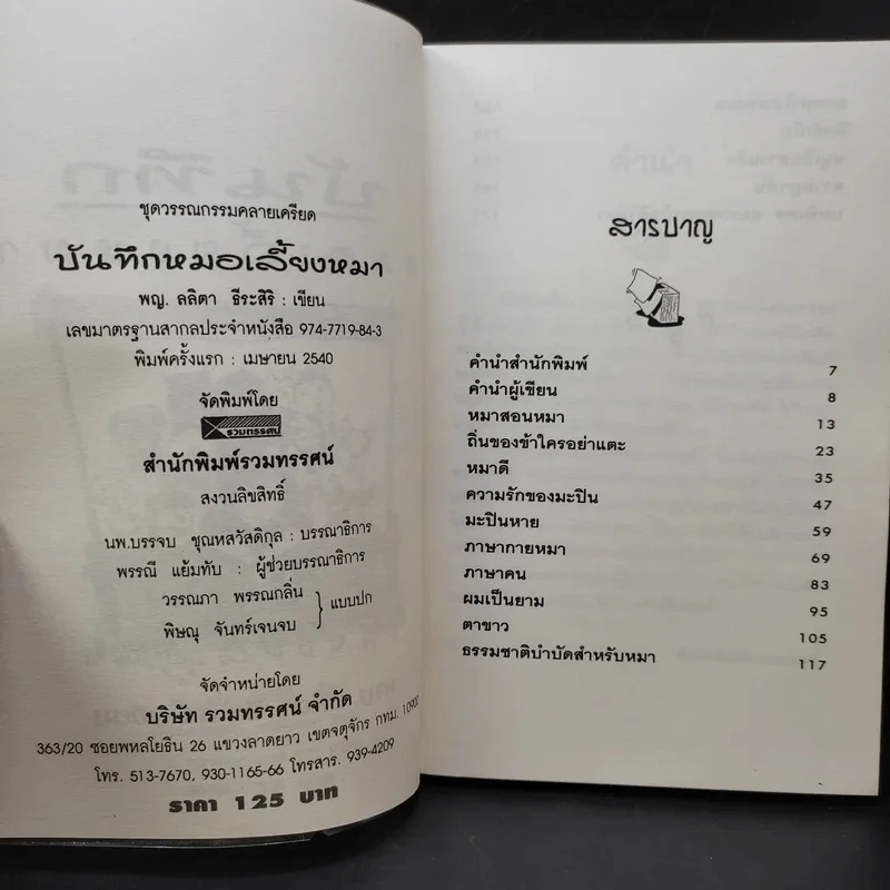 บันทึกหมอเลี้ยงหมา - พญ.ลลิตา ธีระสิริ รูปที่ 9