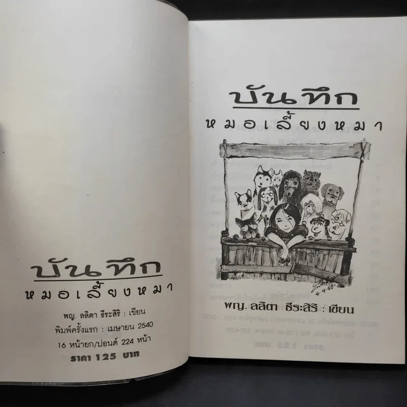 บันทึกหมอเลี้ยงหมา - พญ.ลลิตา ธีระสิริ รูปที่ 8