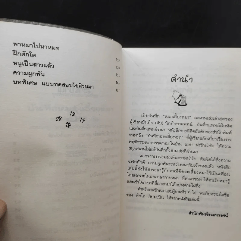 บันทึกหมอเลี้ยงหมา - พญ.ลลิตา ธีระสิริ รูปที่ 10