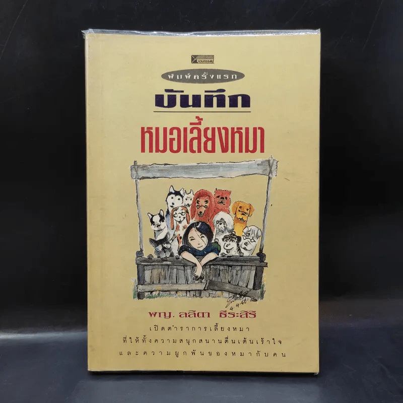 บันทึกหมอเลี้ยงหมา - พญ.ลลิตา ธีระสิริ รูปที่ 1