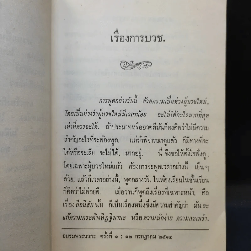 นวกานุสาสน์ คำสอนผู้บวชใหม่ - พุทธทาสภิกขุ รูปที่ 11