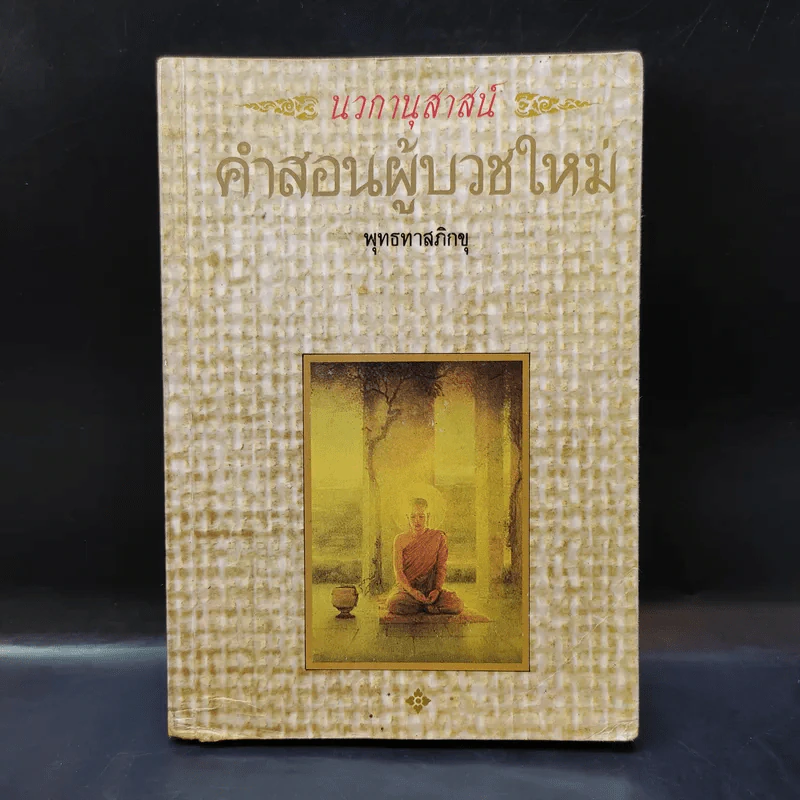 นวกานุสาสน์ คำสอนผู้บวชใหม่ - พุทธทาสภิกขุ รูปที่ 1