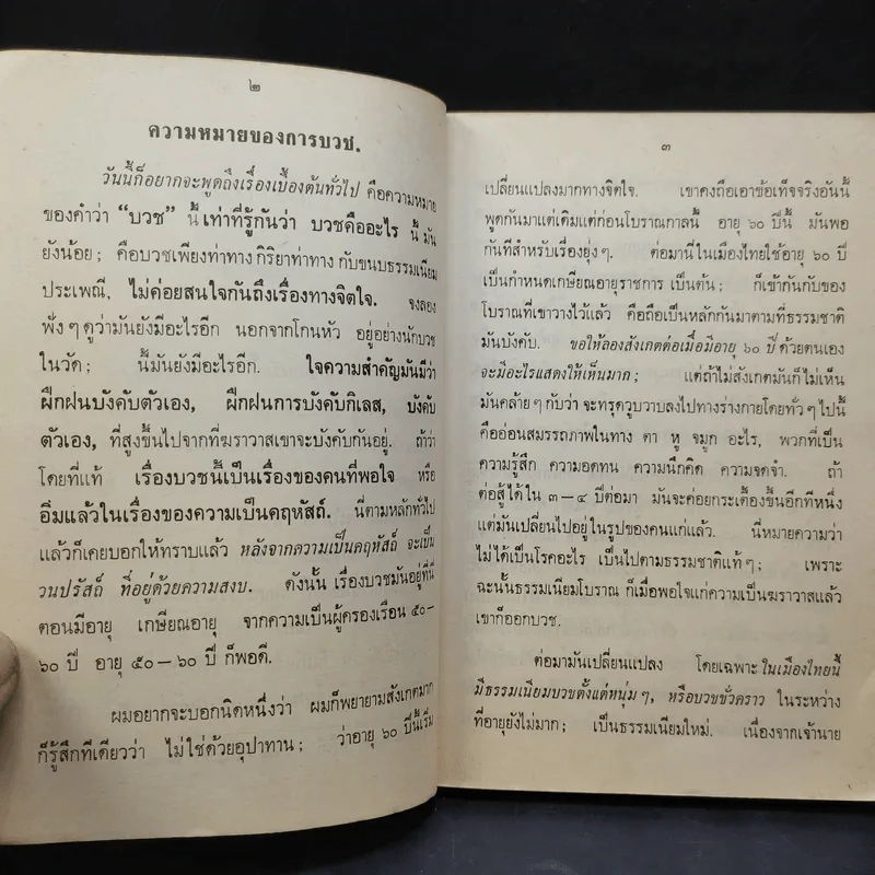 นวกานุสาสน์ คำสอนผู้บวชใหม่ - พุทธทาสภิกขุ รูปที่ 12