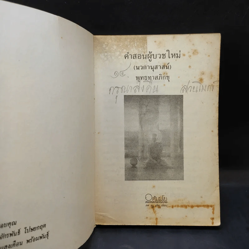 นวกานุสาสน์ คำสอนผู้บวชใหม่ - พุทธทาสภิกขุ รูปที่ 7