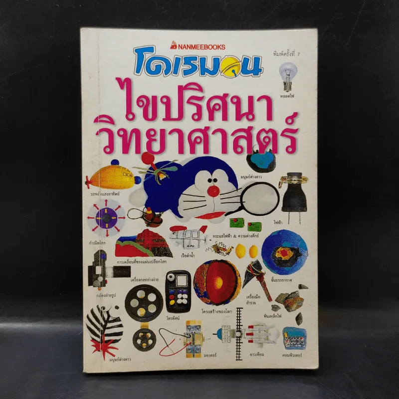 โดเรมอน ไขปริศนาวิทยาศาสตร์ รูปที่ 1