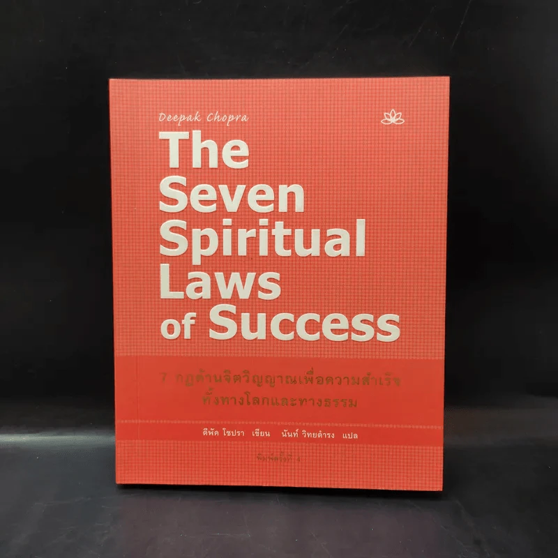 The Seven Spiritual Laws of Success 7 กฎด้านจิตวิญญาณเพื่อความสำเร็จทั้งทางโลกและทางธรรม รูปที่ 1