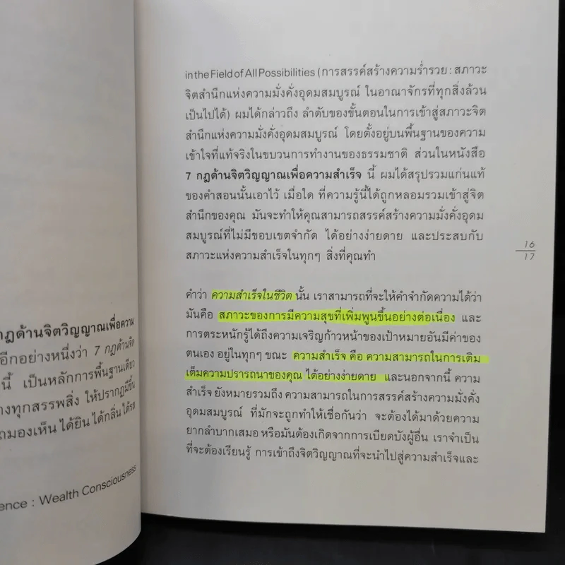 The Seven Spiritual Laws of Success 7 กฎด้านจิตวิญญาณเพื่อความสำเร็จทั้งทางโลกและทางธรรม รูปที่ 10