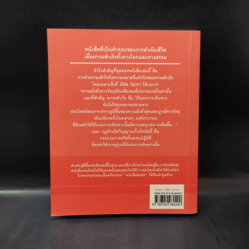 The Seven Spiritual Laws of Success 7 กฎด้านจิตวิญญาณเพื่อความสำเร็จทั้งทางโลกและทางธรรม รูปที่ 2