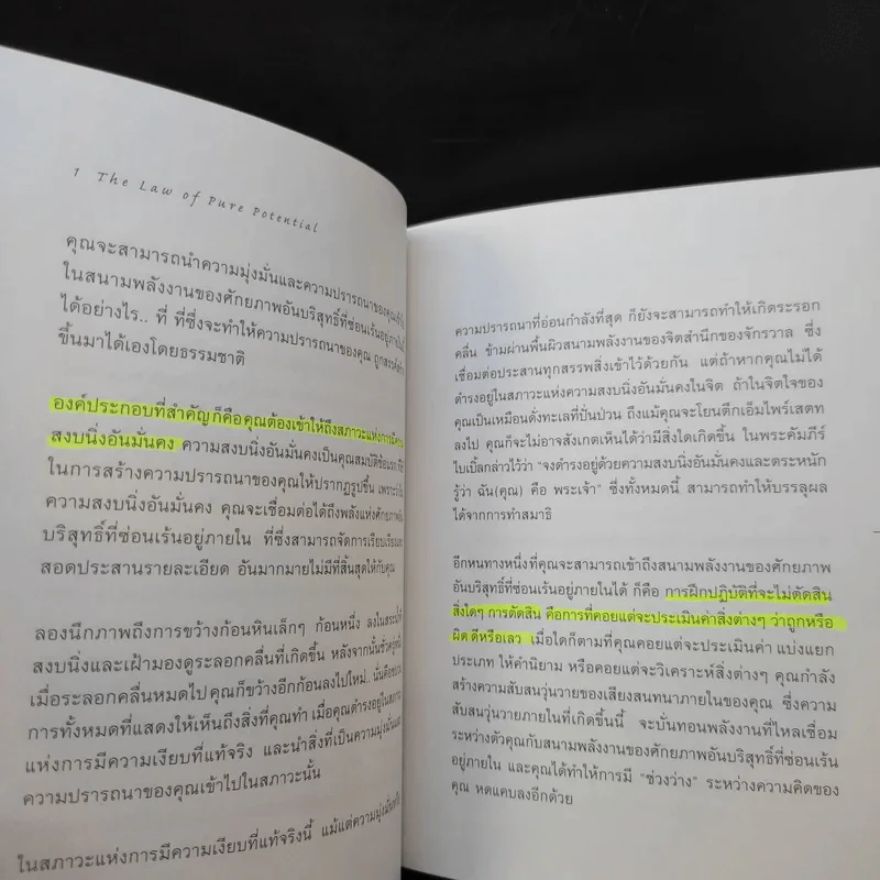 The Seven Spiritual Laws of Success 7 กฎด้านจิตวิญญาณเพื่อความสำเร็จทั้งทางโลกและทางธรรม รูปที่ 12