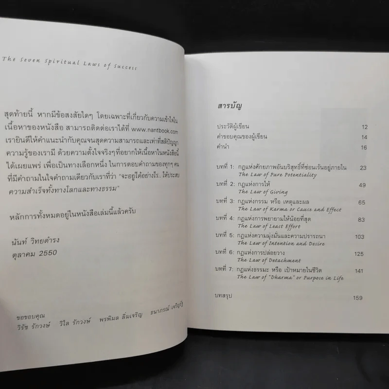 The Seven Spiritual Laws of Success 7 กฎด้านจิตวิญญาณเพื่อความสำเร็จทั้งทางโลกและทางธรรม รูปที่ 8