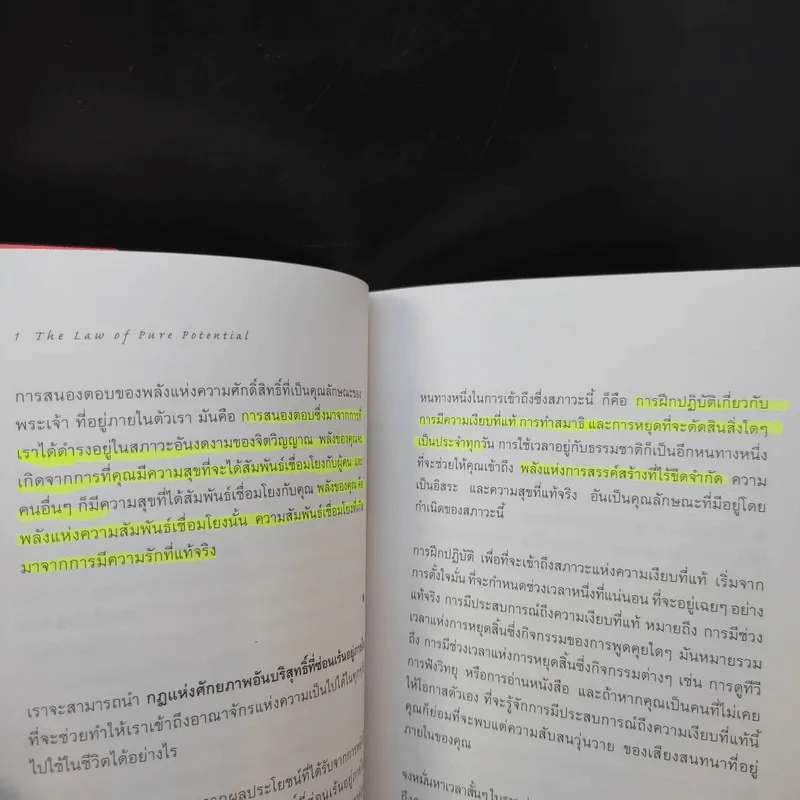 The Seven Spiritual Laws of Success 7 กฎด้านจิตวิญญาณเพื่อความสำเร็จทั้งทางโลกและทางธรรม รูปที่ 11
