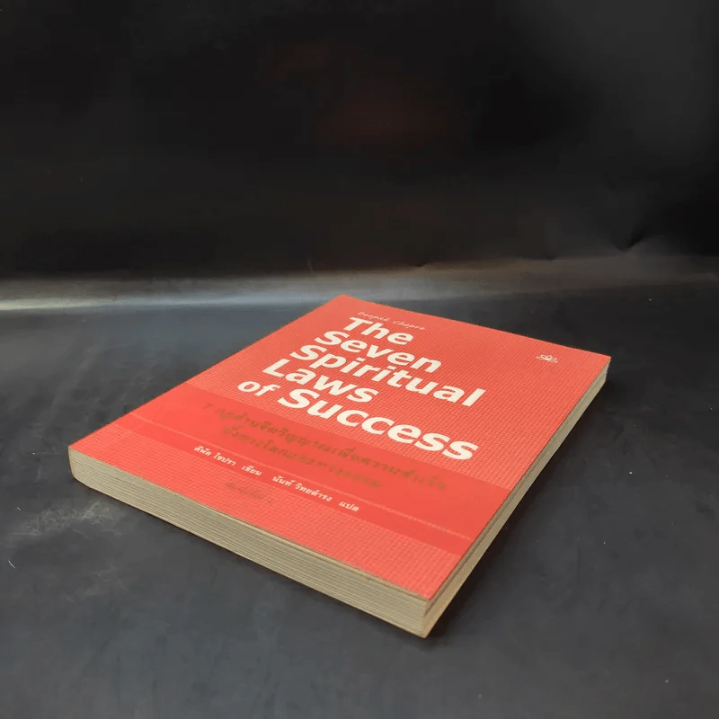 The Seven Spiritual Laws of Success 7 กฎด้านจิตวิญญาณเพื่อความสำเร็จทั้งทางโลกและทางธรรม รูปที่ 6