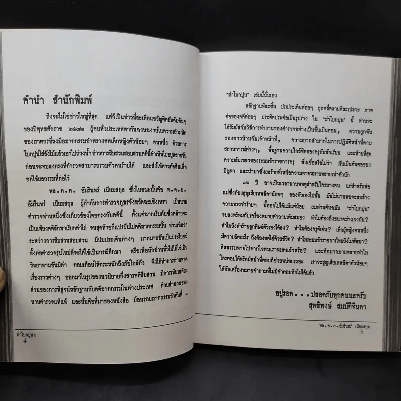 ฆ่าโบกปูน - พล.ต.ต. อัมรินทร์ เนียมสกุล รูปที่ 9