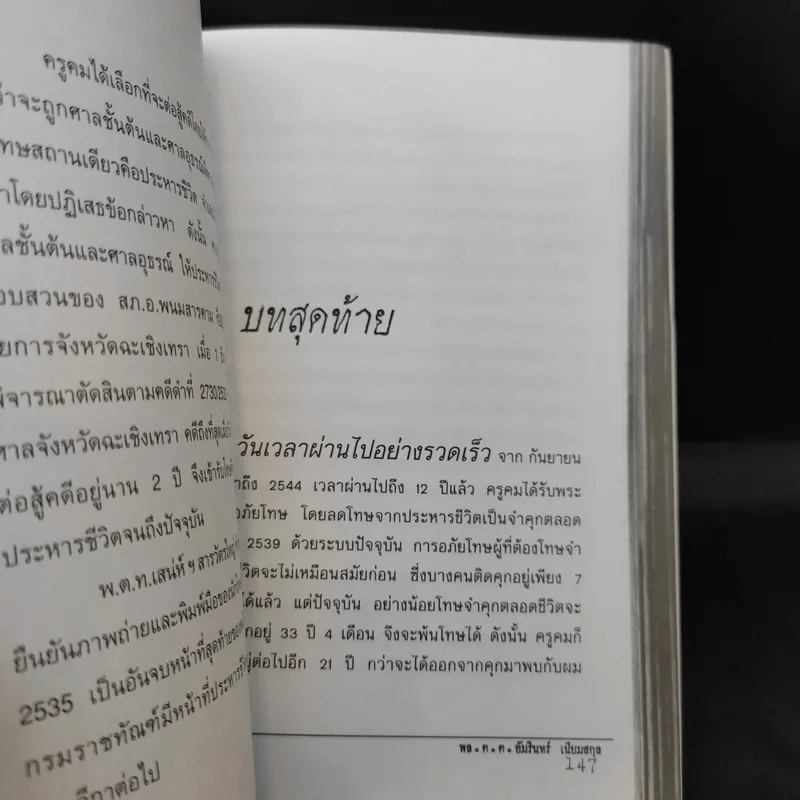 ฆ่าโบกปูน - พล.ต.ต. อัมรินทร์ เนียมสกุล รูปที่ 11