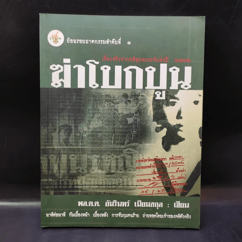 ฆ่าโบกปูน - พล.ต.ต. อัมรินทร์ เนียมสกุล รูปที่ 1