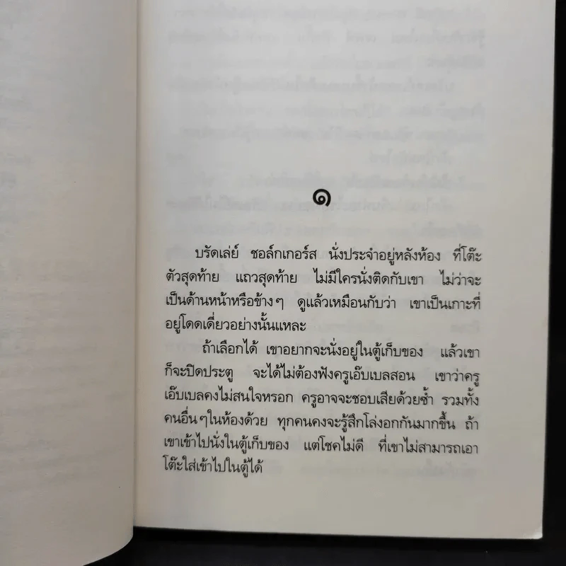บรัดเล่ย์ เด็กเกเรหลังห้องเรียน - หลุยส์ ซาซาร์ รูปที่ 11